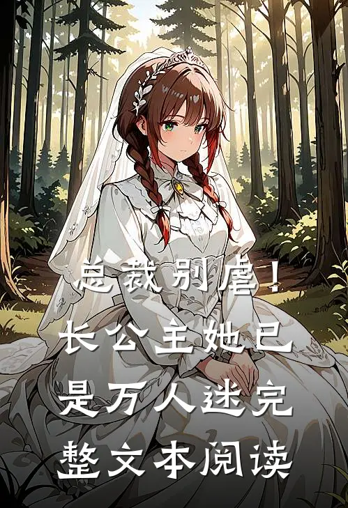 总裁别虐！长公主她已是万人迷完整文本阅读