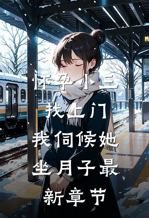 怀孕小三找上门，我伺候她坐月子最新章节