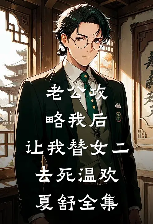 老公攻略我后，让我替女二去死温欢夏舒全集