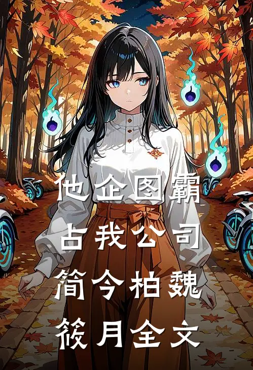 他企图霸占我公司简今柏魏筱月全文
