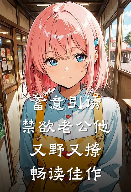 蓄意引诱，禁欲老公他又野又撩畅读佳作