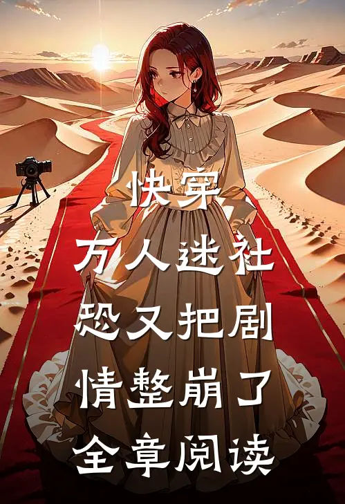 快穿：万人迷社恐又把剧情整崩了全章阅读