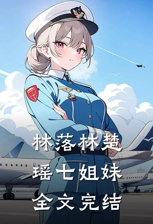 林落林楚瑶七姐妹全文完结