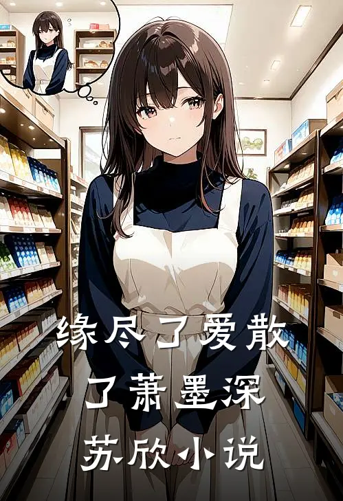 缘尽了爱散了萧墨深苏欣小说