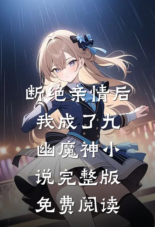 断绝亲情后，我成了九幽魔神小说完整版免费阅读