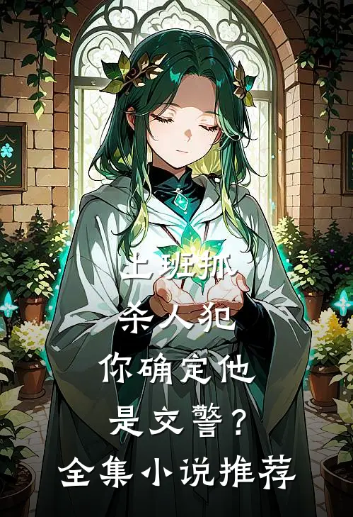 上班抓杀人犯，你确定他是交警？全集小说推荐
