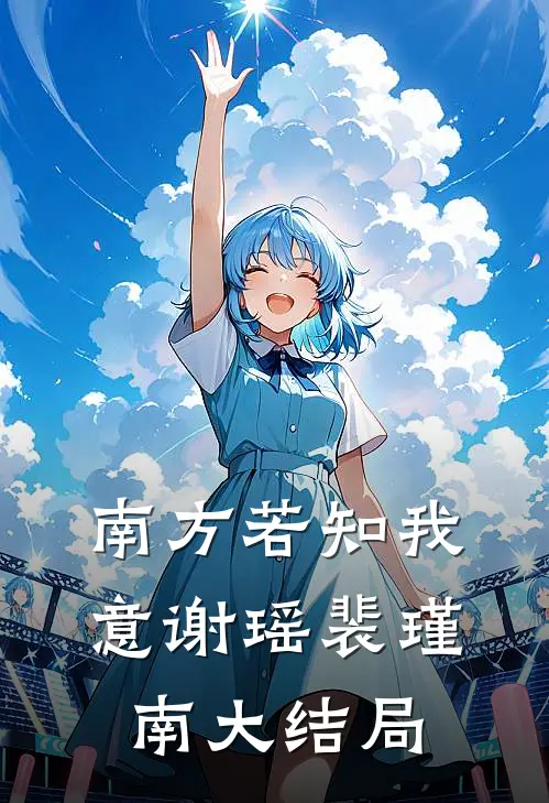 南方若知我意谢瑶裴瑾南大结局