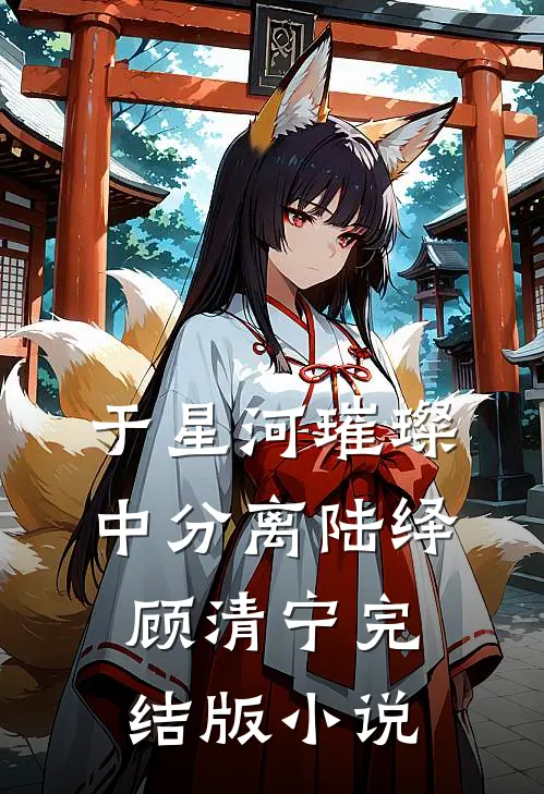 于星河璀璨中分离陆绎顾清宁完结版小说