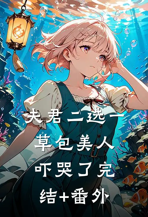 夫君二选一草包美人吓哭了完结+番外