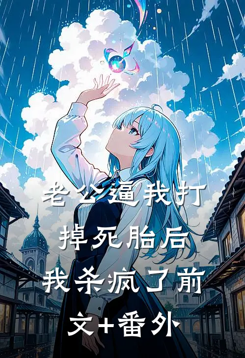 老公逼我打掉死胎后，我杀疯了前文+番外