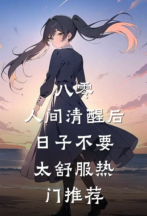 八零：人间清醒后，日子不要太舒服热门推荐