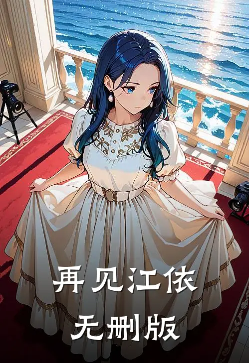 再见江依无删版