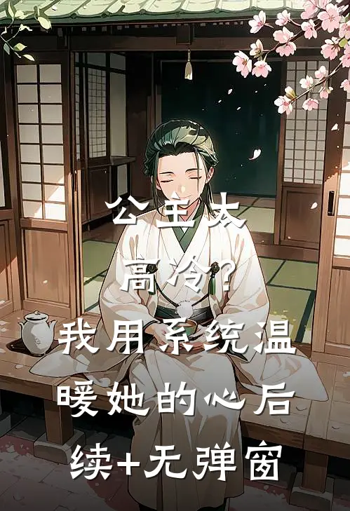 公主太高冷？我用系统温暖她的心后续+无弹窗