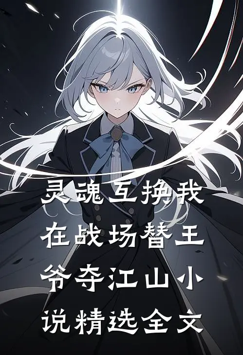 灵魂互换我在战场替王爷夺江山小说精选全文