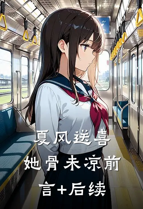 夏风送喜，她骨未凉前言+后续