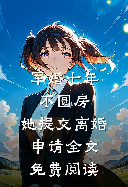 军婚七年不圆房，她提交离婚申请全文免费阅读