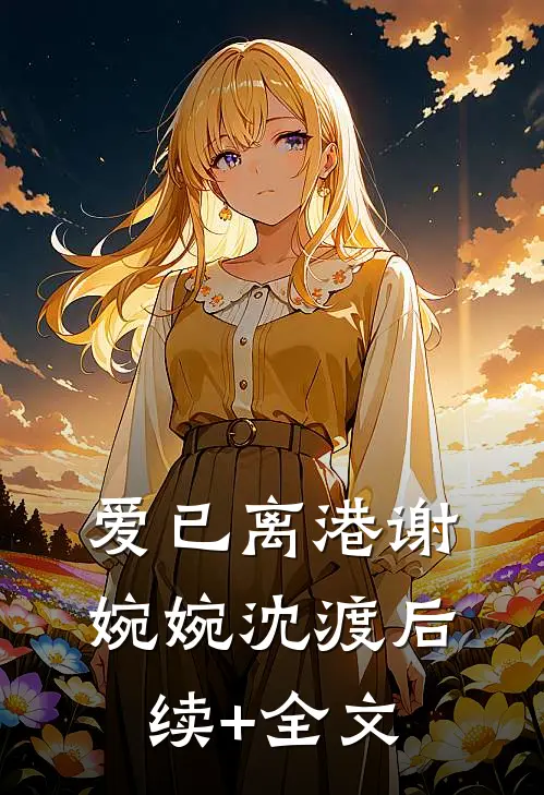 爱已离港谢婉婉沈渡后续+全文