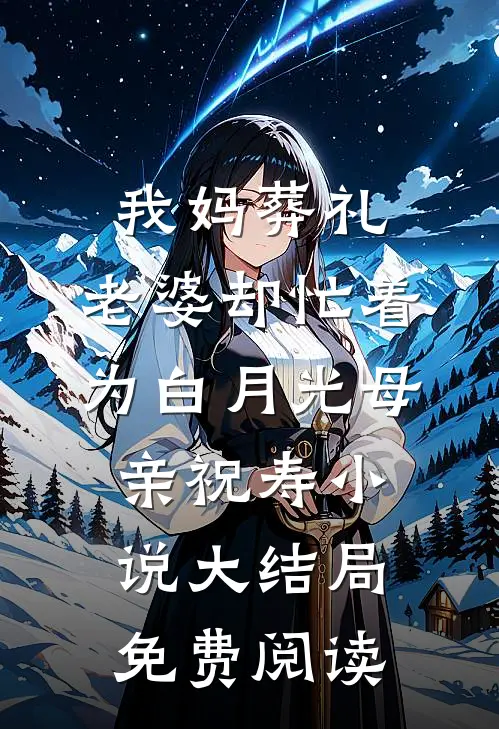 我妈葬礼，老婆却忙着为白月光母亲祝寿小说大结局免费阅读