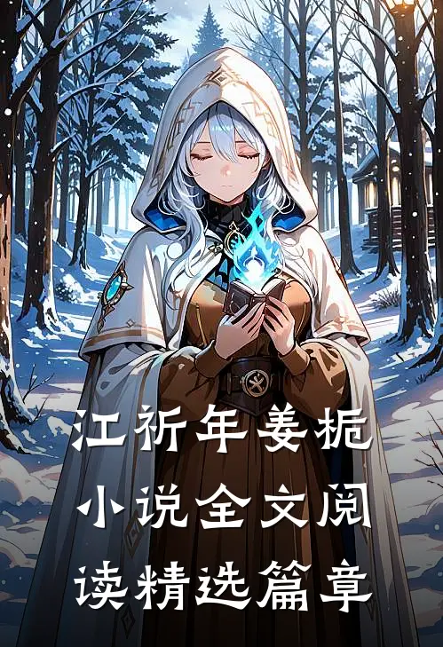 江祈年姜栀小说全文阅读精选篇章