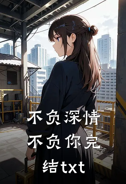 不负深情不负你完结txt