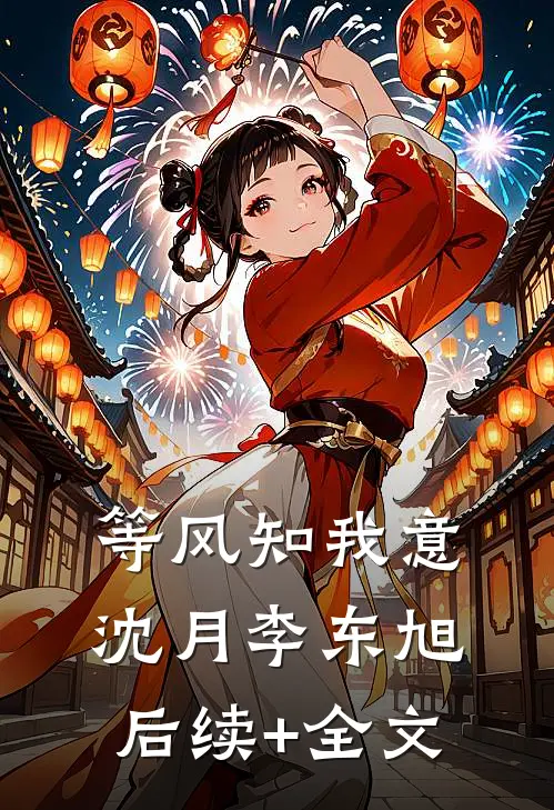 等风知我意沈月李东旭后续+全文