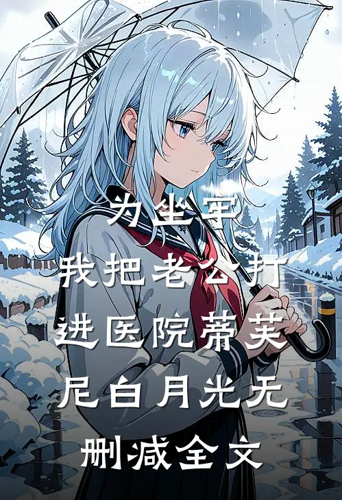 为坐牢，我把老公打进医院蒂芙尼白月光无删减全文