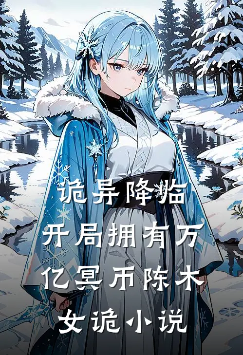 诡异降临：开局拥有万亿冥币陈木女诡小说