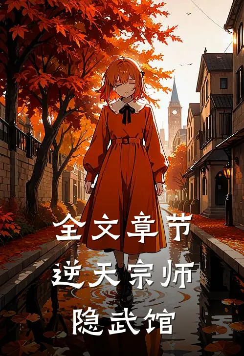 全文章节逆天宗师隐武馆