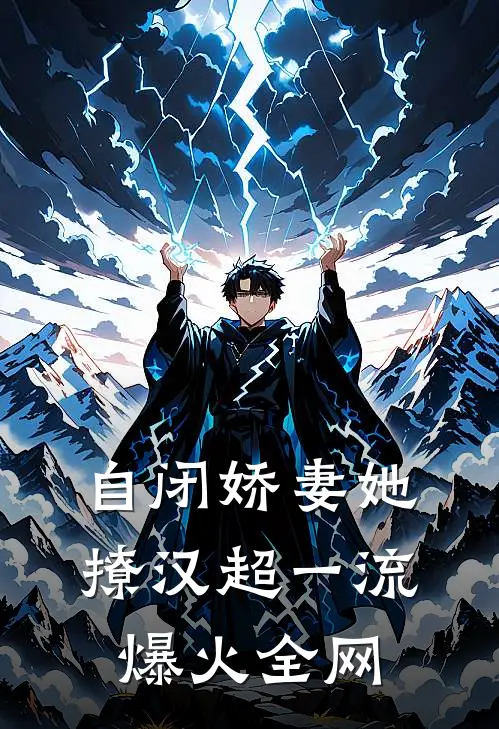 自闭娇妻她撩汉超一流爆火全网