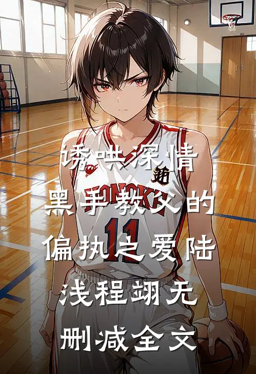 诱哄深情：黑手教父的偏执之爱陆浅程翊无删减全文