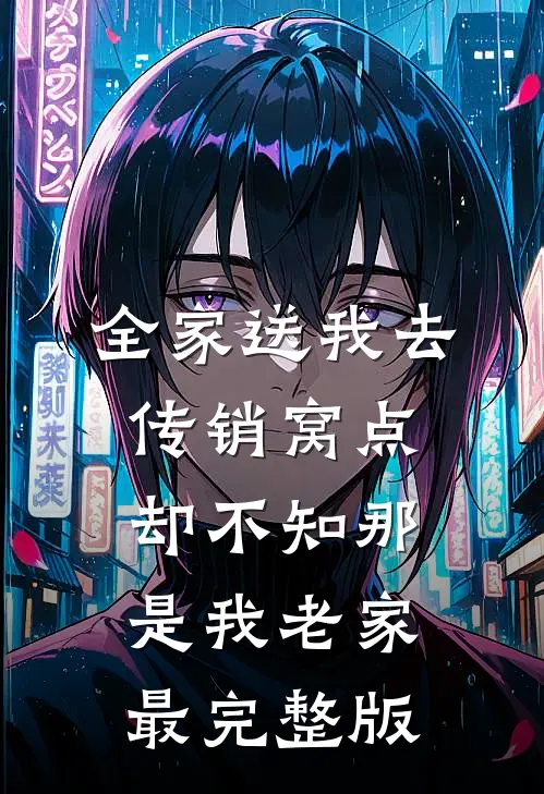 全家送我去传销窝点，却不知那是我老家最完整版