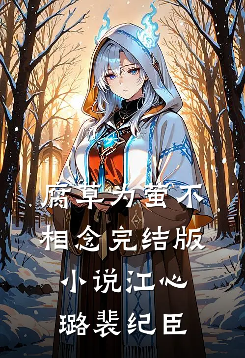 腐草为萤不相念完结版小说江心璐裴纪臣