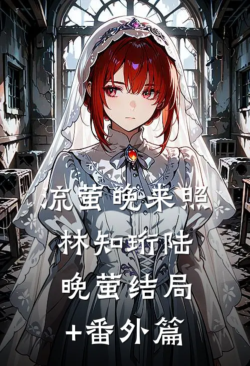 流萤晚来照林知珩陆晚萤结局+番外篇