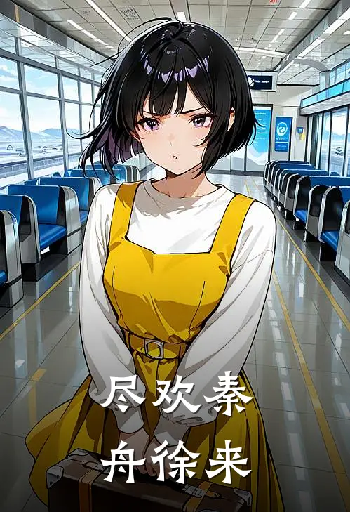 尽欢秦舟徐来