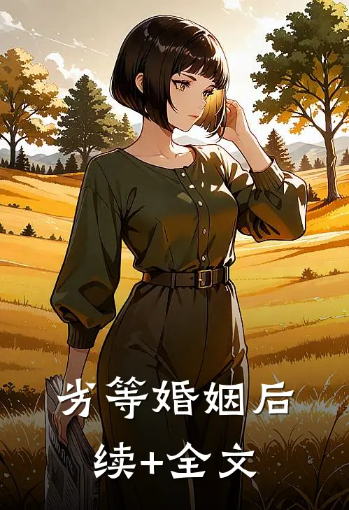 劣等婚姻后续+全文