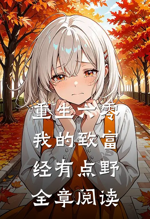 重生六零：我的致富经有点野全章阅读
