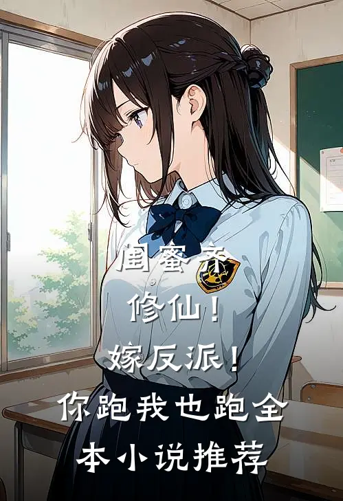 闺蜜齐修仙！嫁反派！你跑我也跑全本小说推荐