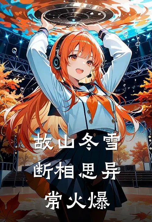 故山冬雪断相思异常火爆