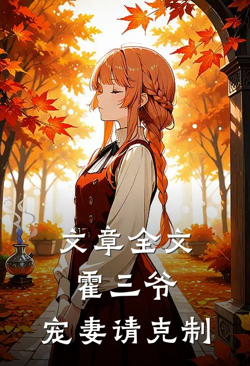 文章全文霍三爷，宠妻请克制