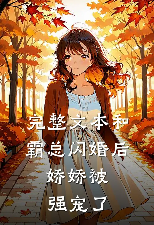 完整文本和霸总闪婚后，娇娇被强宠了