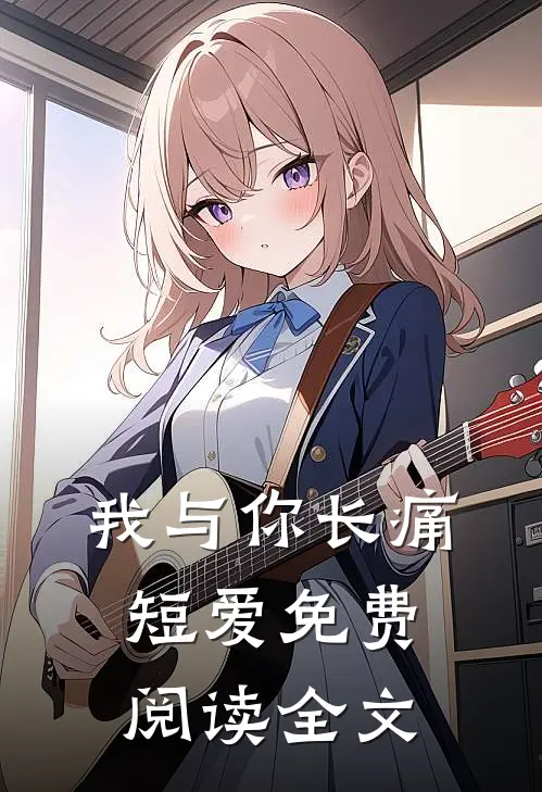 我与你长痛短爱免费阅读全文