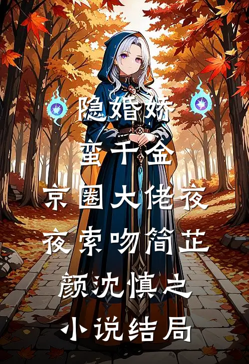 隐婚娇蛮千金，京圈大佬夜夜索吻简芷颜沈慎之小说结局