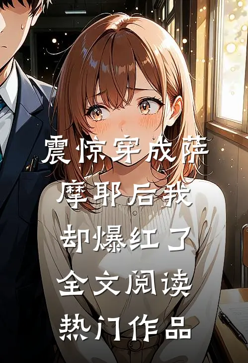 震惊穿成萨摩耶后我却爆红了全文阅读热门作品