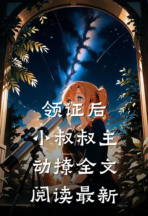 领证后，小叔叔主动撩全文阅读最新