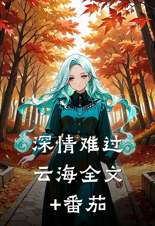 深情难过云海全文+番茄