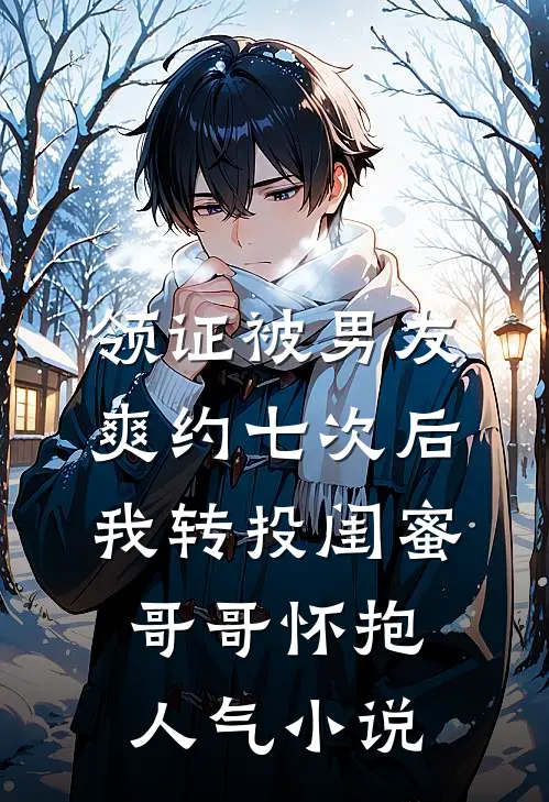 领证被男友爽约七次后，我转投闺蜜哥哥怀抱人气小说