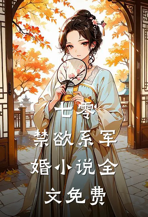 七零：禁欲系军婚小说全文免费