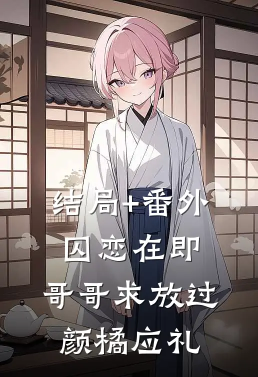 结局+番外囚恋在即，哥哥求放过颜橘应礼