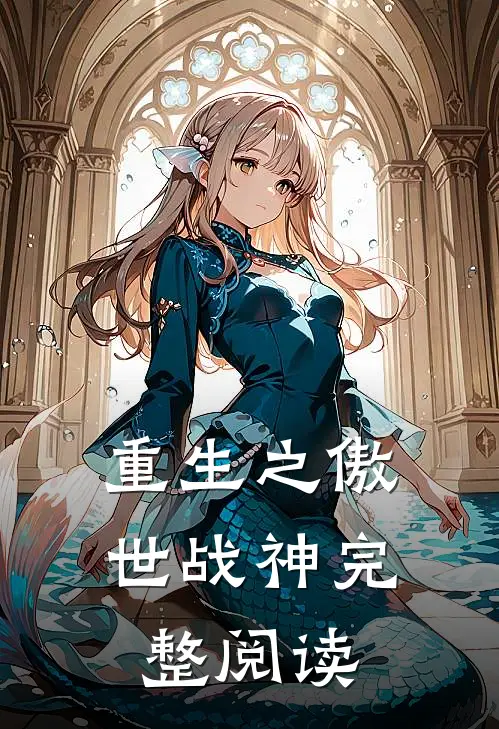 重生之傲世战神完整阅读