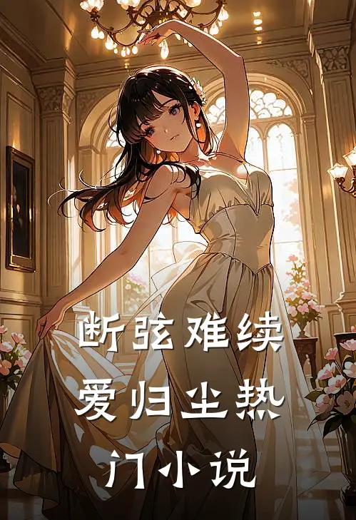 断弦难续爱归尘热门小说